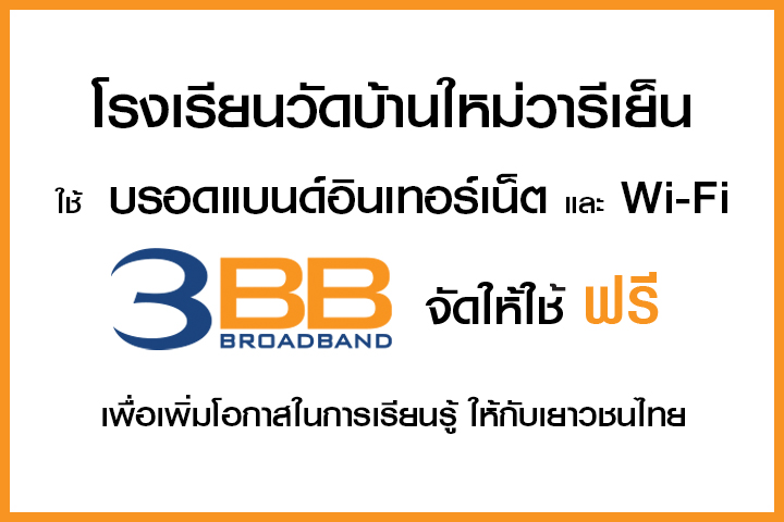 <p>3BB จังหวัดนครสวรรค์ ได้ส่งมอบอินเทอร์เน็ตโรงเรียนในโครงการ &ldquo;บรอดแบนด์อินเทอร์เน็ต</p>